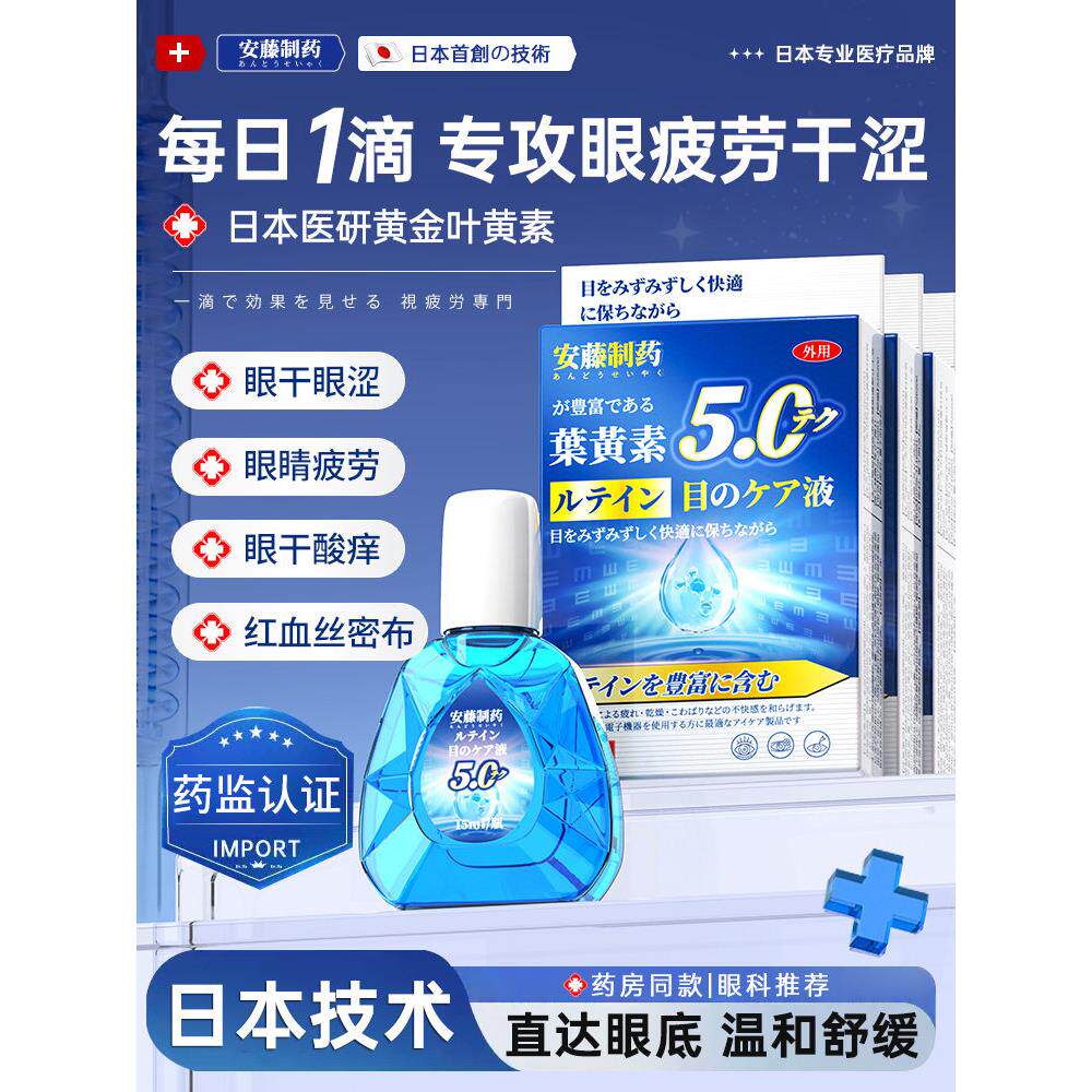 日本安藤缓解视疲劳滴叶黄素眼液眼干涩疲劳正品官方旗舰店
