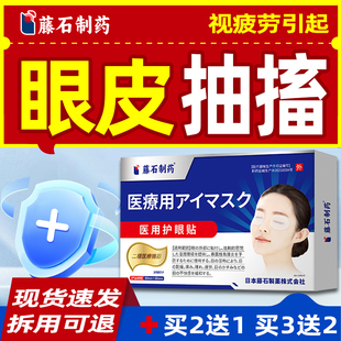 藤石制药眼贴视疲劳引起眼皮跳眼睑痉挛贴抽搐眼睛干涩视物模糊E8