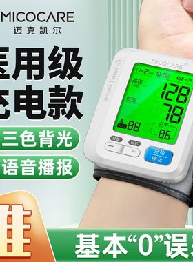 迈克凯尔医用手腕式电子测量血压计高精准家用正品医院专用测压仪