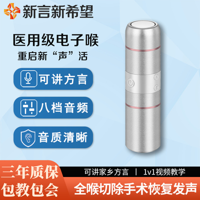 新言希望电子喉助讲器咙发