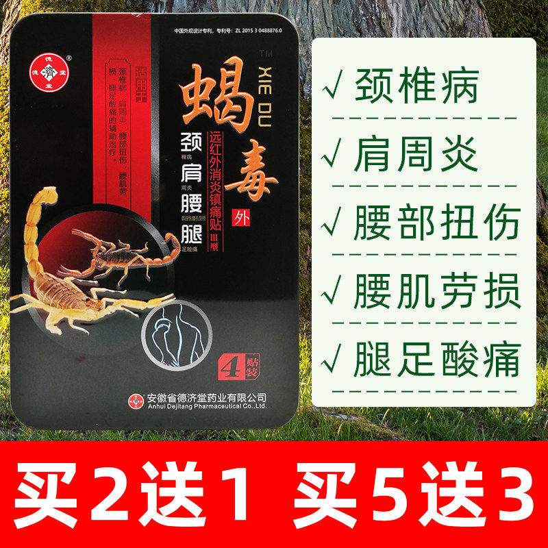 蝎毒膏药贴毒蝎子九千岁红蝎子颈椎贴胫椎帖蝎牌远红外消炎止痛贴