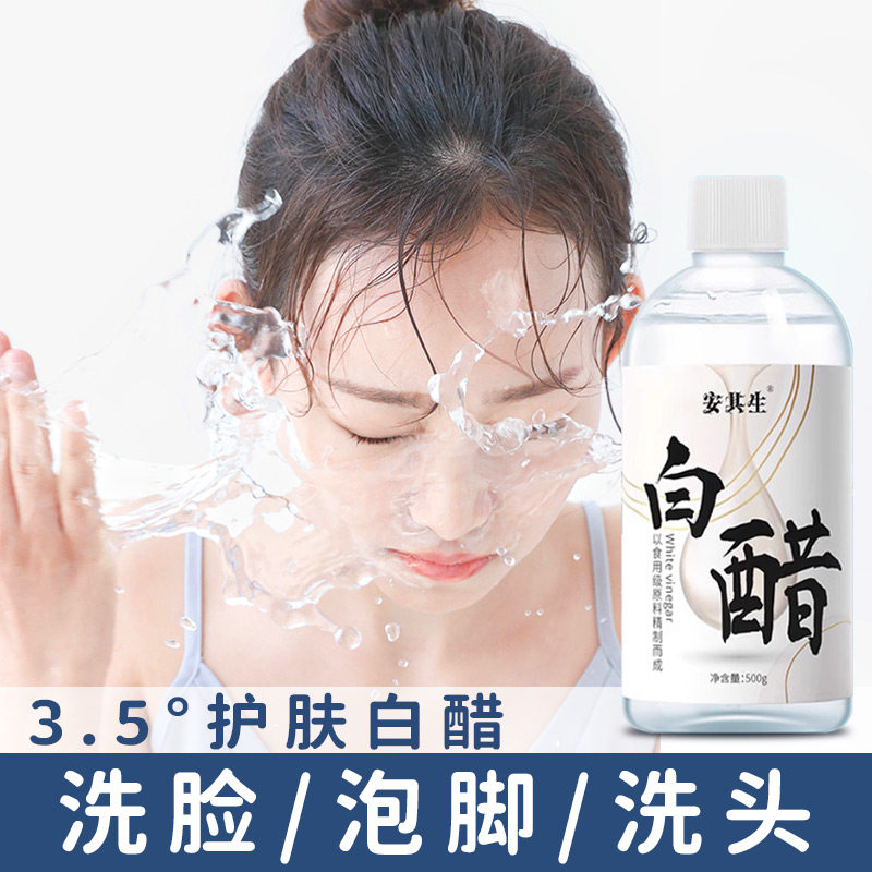 3.5度白醋洗脸美专用容护肤可以洗脸用的白醋清洁500g泡脚足浴