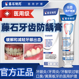 藤石制药牙周炎脱敏剂防龋膏口腔牙龈萎缩搭医用漱口水杀菌口臭LQ