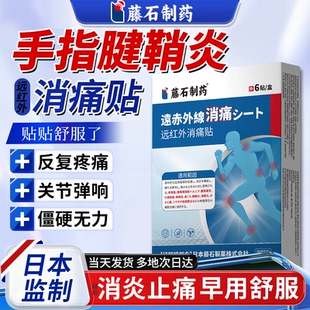 藤石制药手指中指腱鞘炎膏药贴专用正品关节疼痛远红外消痛贴TF