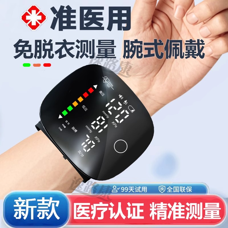 医用级高精准腕式电子血压