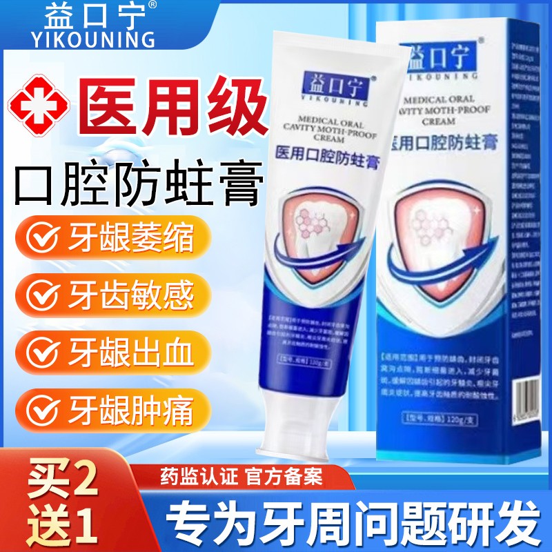 益口宁医用腔防蛀膏牙齿敏
