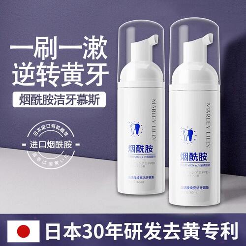 烟酰胺洁牙慕斯膏去黄口臭