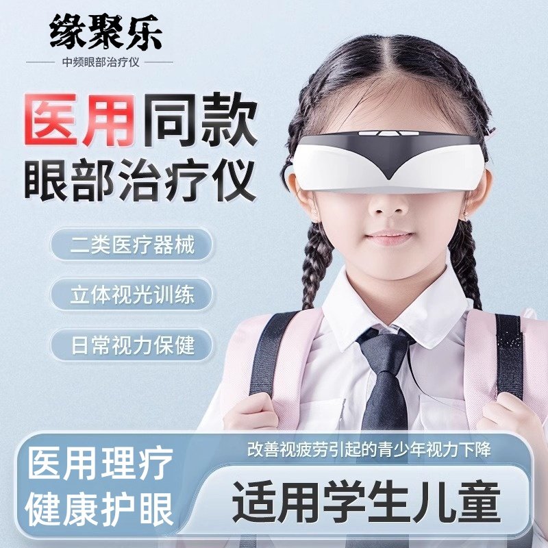 医用眼部治疗仪近视散光训练仪学生视力儿童护眼仪专业级眼睛按摩