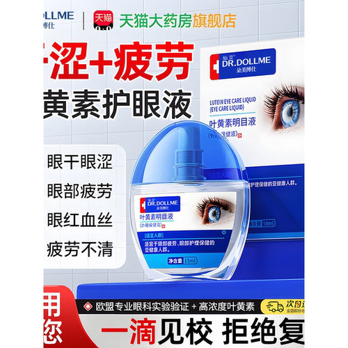 叶黄素滴眼液药水缓解视疲