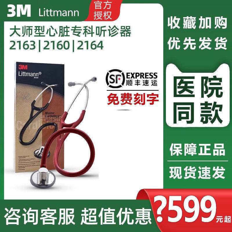 3M Littmann医用听诊器大师型心脏专科听诊器单面2163