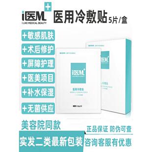 i医M医用冷敷贴皮肤修护贴无菌二类医美术后修复敏感肌面膜型正品