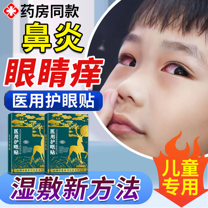 儿童眼睛角里面痒过敏性鼻