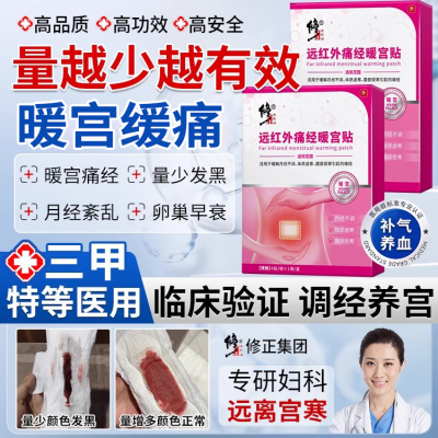 修正远红外痛经暖宫贴官方