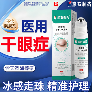 藤石制药干眼症缓解眼疲劳医用视物模糊干眼敷料可搭蒸汽眼罩E8