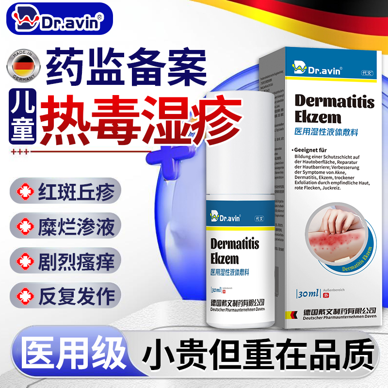 热毒湿止痒疹喷剂软膏皮肤