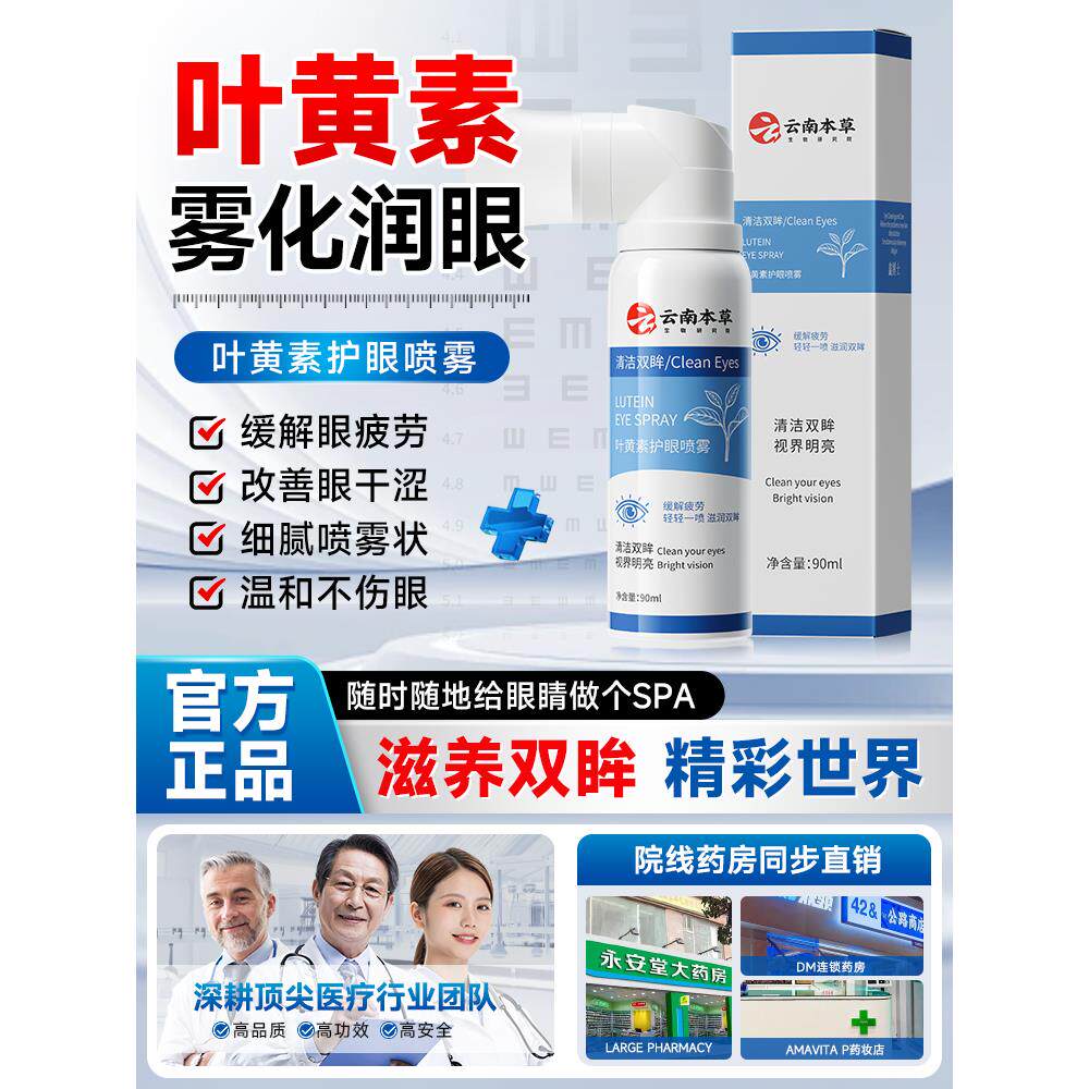 云南本草叶黄素护眼喷雾眼药水缓解眼干涩疲劳模糊明亮滴眼液zz