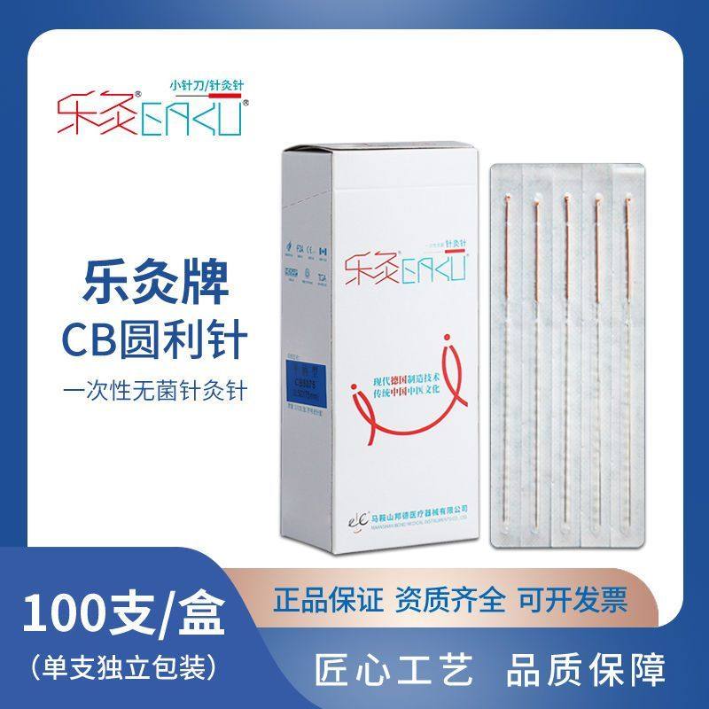 【2盒200支】乐灸牌CB圆利针芒针一次性无菌针灸针铜柄