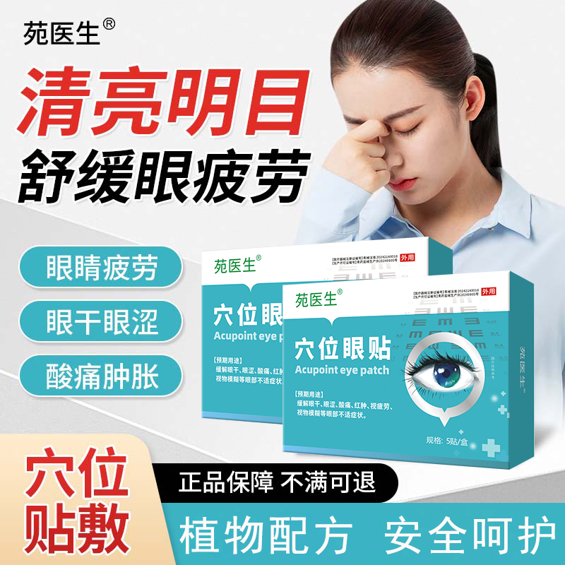 正品【苑医生】穴位眼贴看