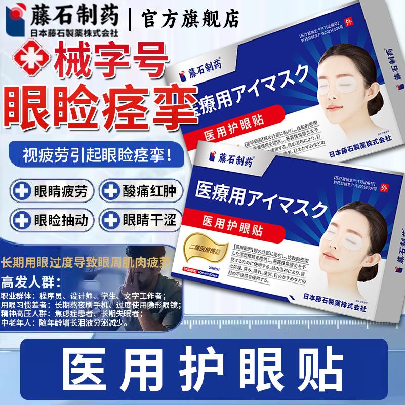 藤石制药缓解视疲劳干涩引