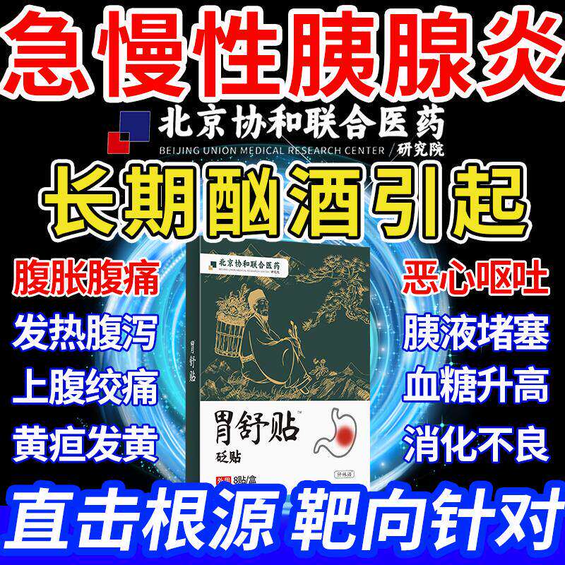 急慢性胰腺炎的特专用效可搭中药贴中成药腹痛保健品治疗膏药贴CS