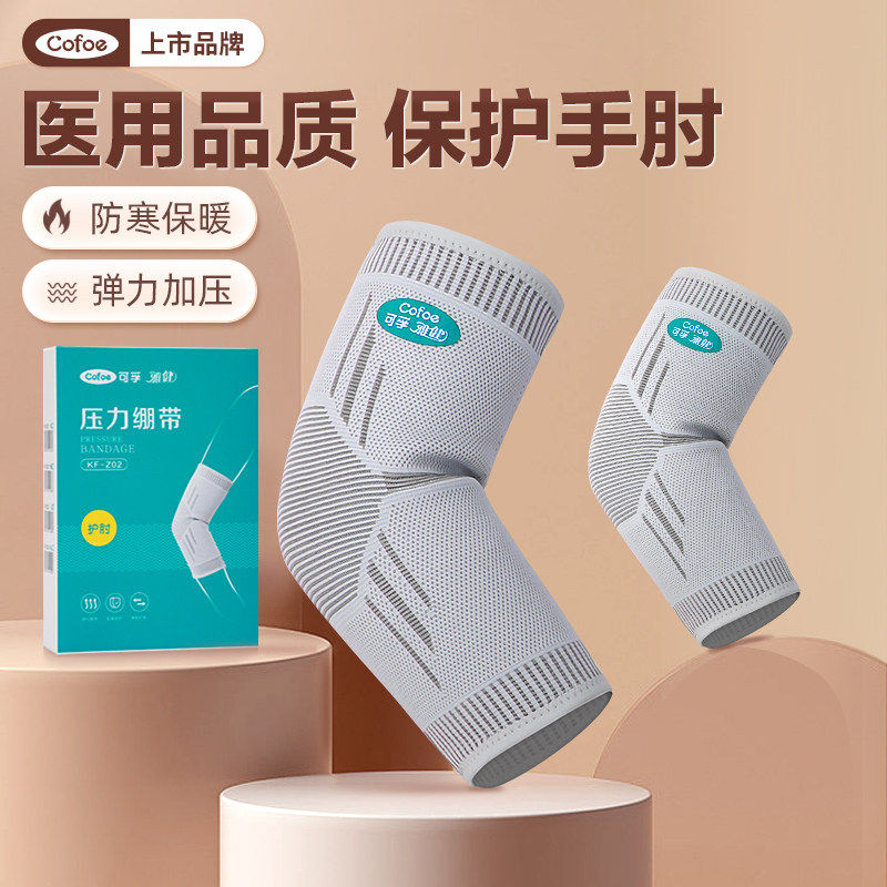 医用护肘保护手肘网球肘胳膊关节护臂专用运动男女固定支具