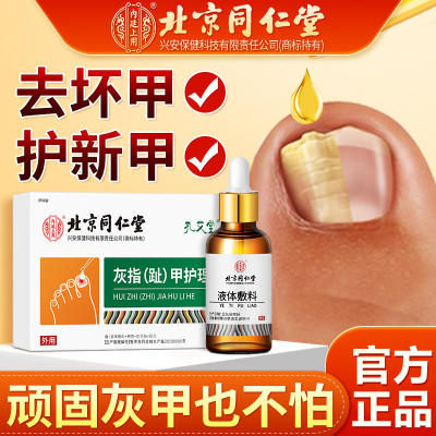同仁堂灰指甲液脱膏去除增