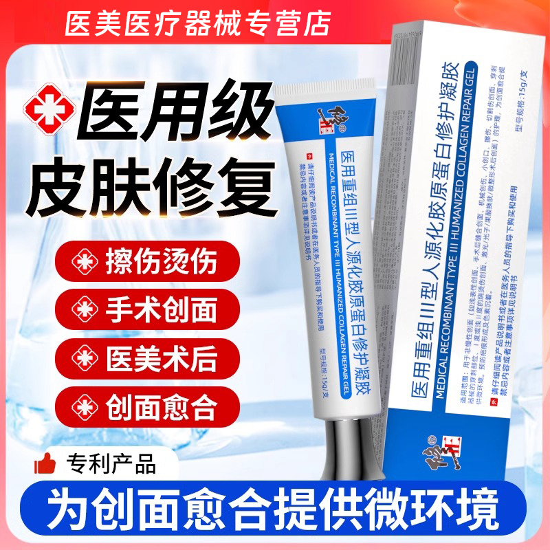 修正医用重组lll型人源化胶原蛋白修护凝胶创面修复促进愈合皮肤