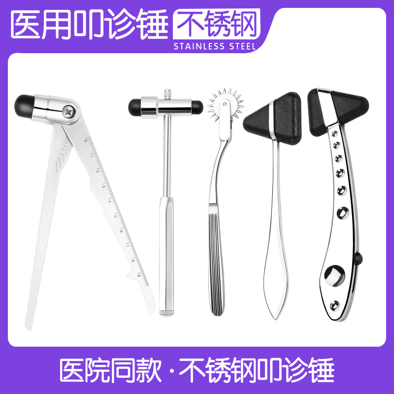 医用叩诊锤医生专用神经内科反射瞳孔笔304不锈钢骨科检查扣诊锤