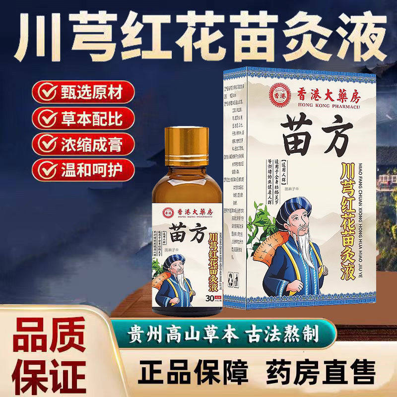 正品苗方川芎红花苗灸液颈椎肩周腰椎膝盖关节滚珠涂抹官方旗舰店,保健用品,皮肤消毒护理（消）,淘宝优惠券,粉丝福利购,淘宝优惠卷