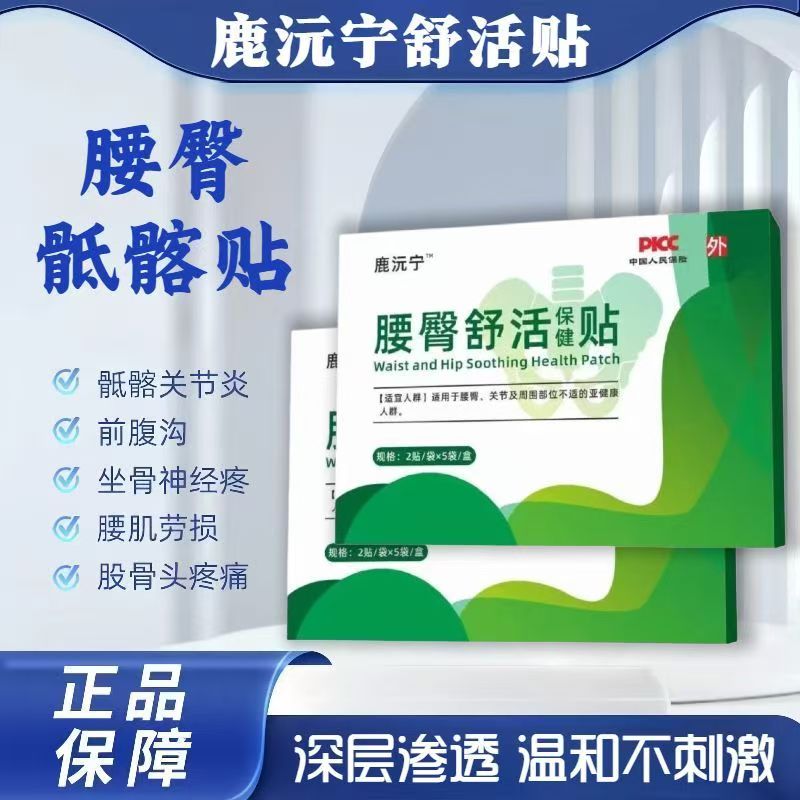 鹿沅宁骶髂关节贴膏元坐骨图片