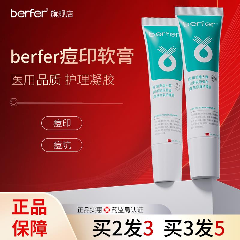 berf痘印软膏面部护理坑医