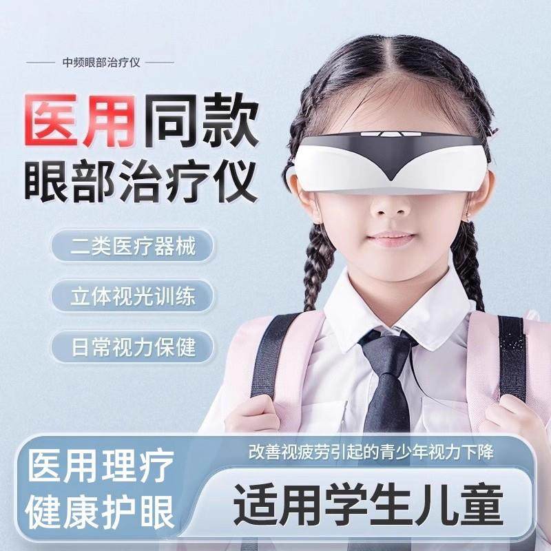 医用眼部治疗仪近视散光训练仪学生视力儿童护眼仪专业级眼睛按摩