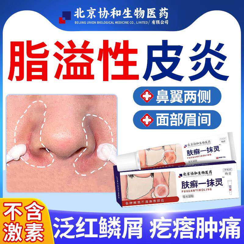 脂溢性皮炎鼻翼面部脸部鼻子两侧眉间发红脱皮起皮面霜药监备案FF
