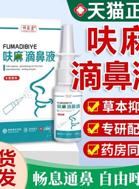 呋麻滴鼻滴液夫嘛滴鼻液正品官方祥医堂草本抑菌喷雾剂成人20mltm