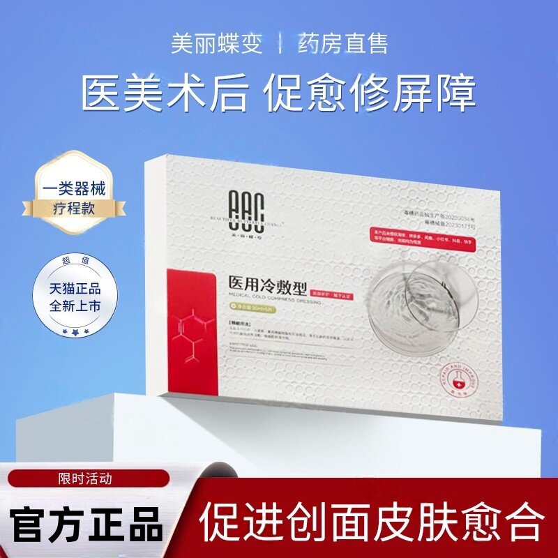 美丽蝶变医用冷敷贴面膜型图片