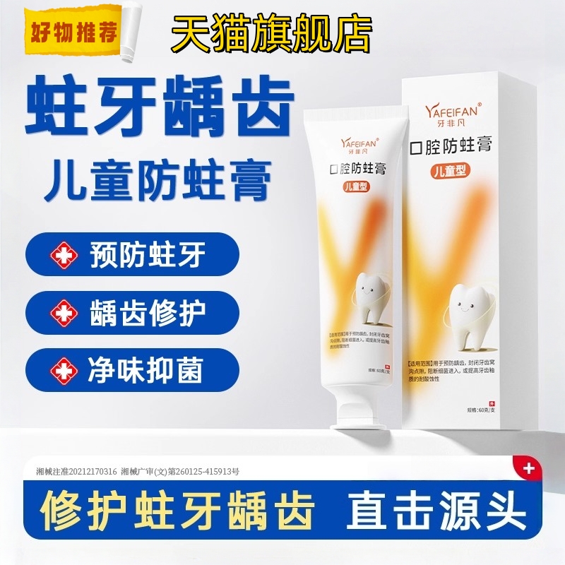 医用级儿童口腔防蛀膏龋齿