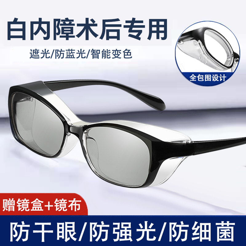 老年人白内障术后眼镜防护眼罩飞秒专用近视手术护目镜变色湿房镜