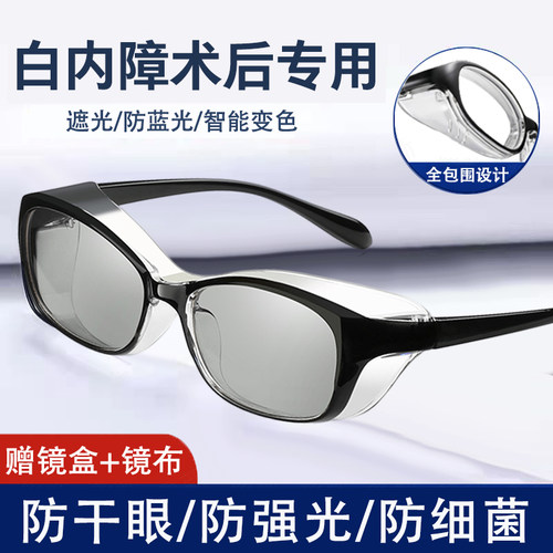 老年人白内障术后眼镜防护眼罩飞秒专用近视手术护目镜变色湿房镜