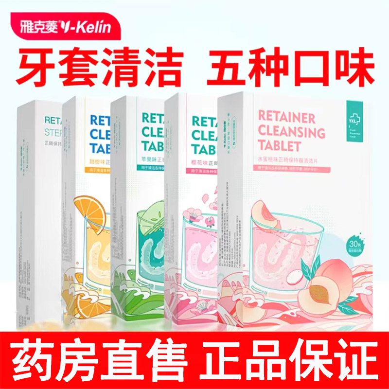 雅克菱正畸保持器清洁片泡