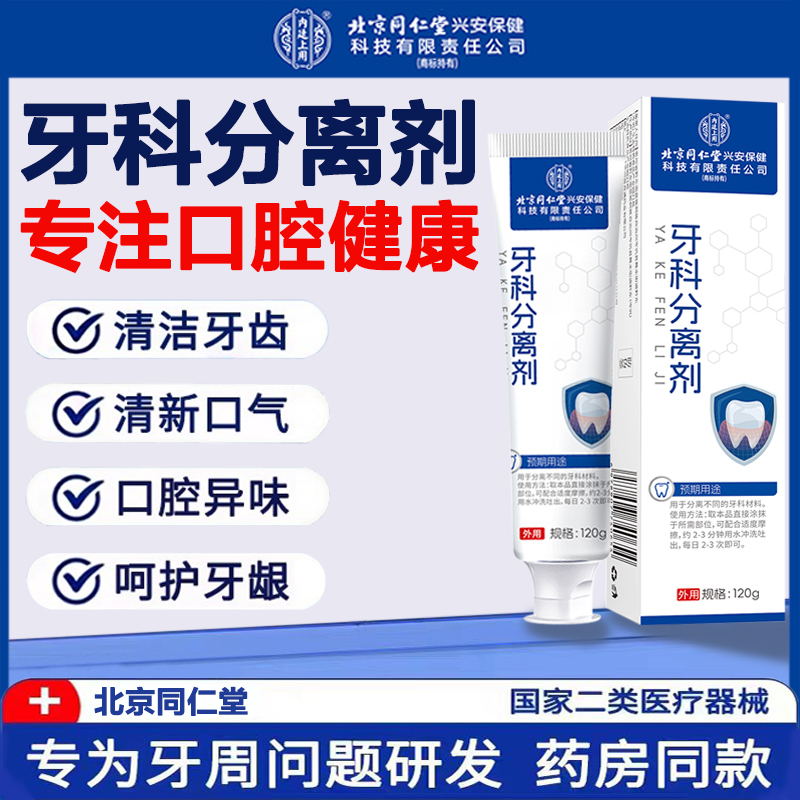 北京同仁堂牙科分离剂齿龈