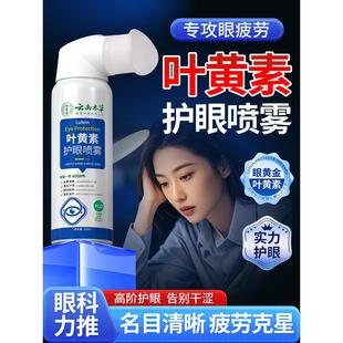 云南本草叶黄素护眼喷雾化正品官方旗舰店洗眼液眼睛干涩神器