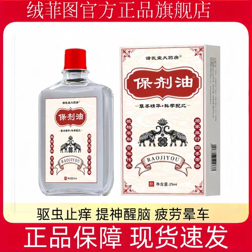 保剂油25ml婴儿驱蚊止痒防