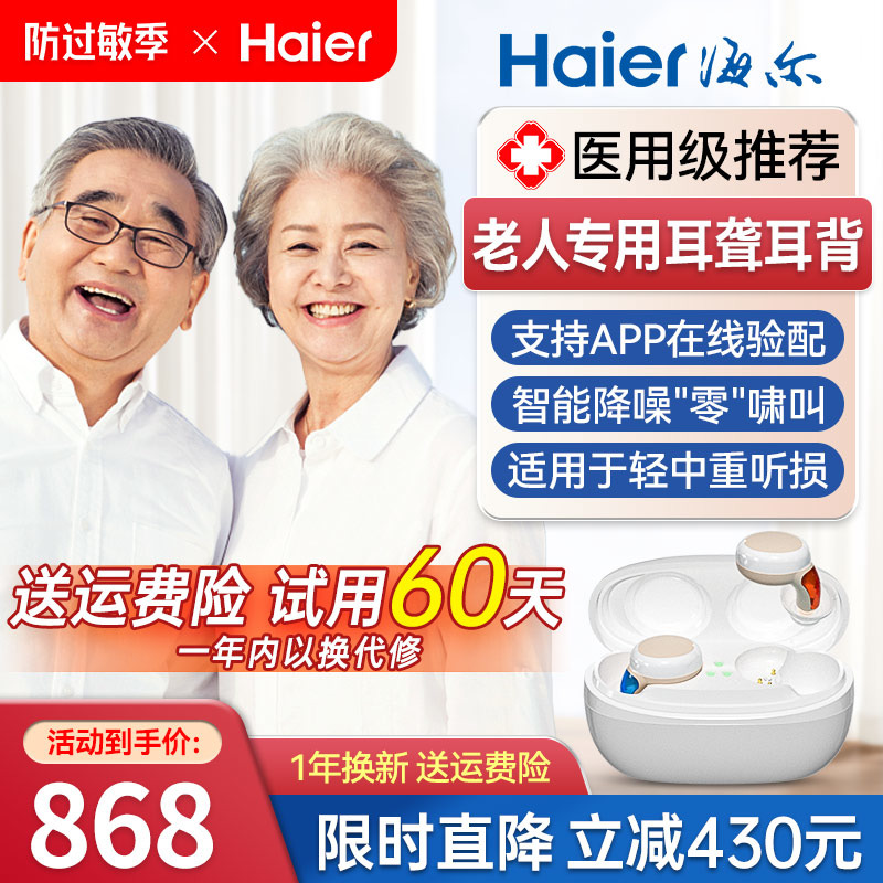 海尔助听器老人专用正品老年耳聋耳背隐形年轻人重度蓝牙高端新型