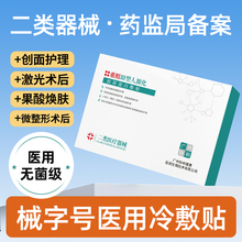 医用级冷敷贴械准字号二类医疗器械敷料重组胶原蛋白无菌面膜型
