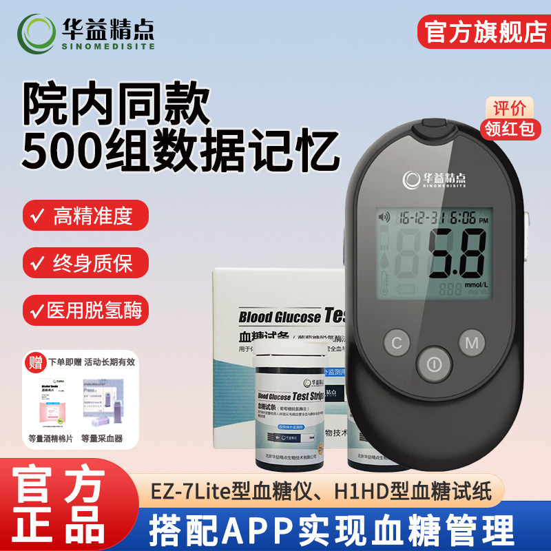 华益精点EZ-7 Lite血糖仪医院同款家用高精准血糖检测仪血糖试纸