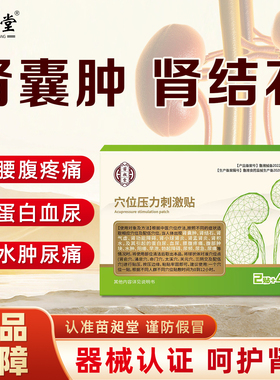 苗昶堂肾囊肿贴肾结石炎专腰腹疼痛用特蛋白血尿效积水中肿药膏贴