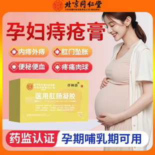 痔疮膏孕妇专用可搭孕妇可用的太宁栓消肉球北京同仁堂痔疮凝胶YZ