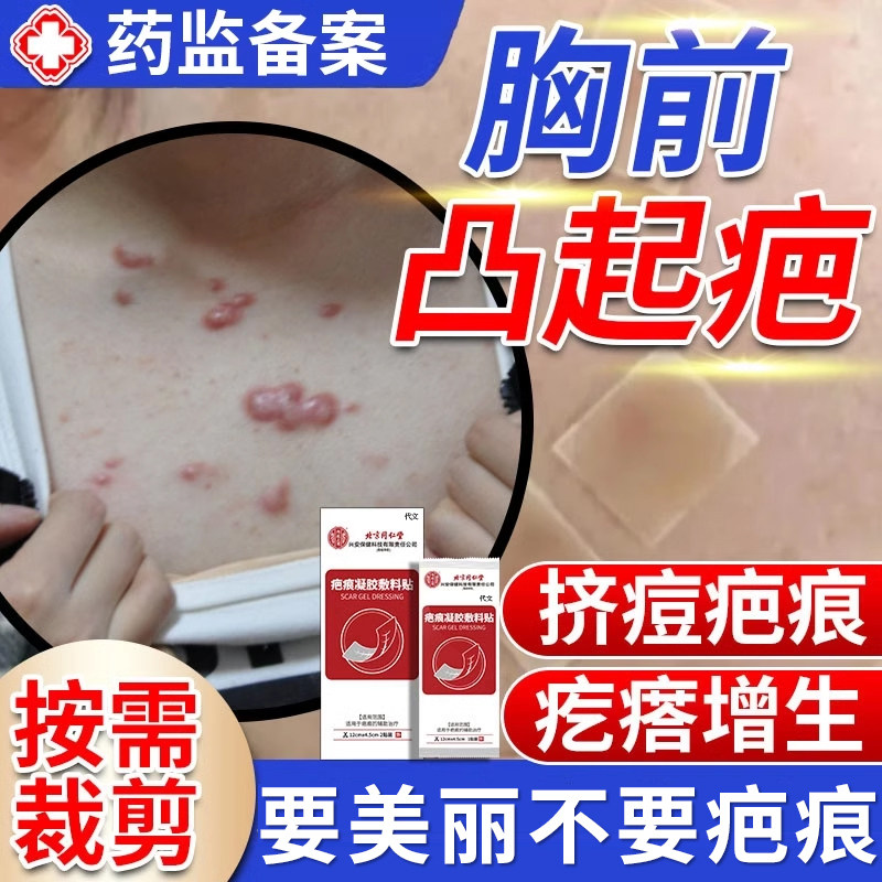 胸口疤痕疙瘩增生凸起硬肉