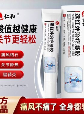仁和医用远红外治疗凝胶痛风腱鞘炎足跟痛冷敷消肿消炎官方正品