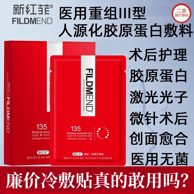 新红菲医用胶原蛋白敷料面
